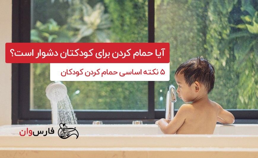 آیا حمام کردن برای کودکتان دشوار است؟ 5 نکته اساسی حمام کردن کودکان